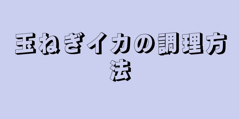 玉ねぎイカの調理方法