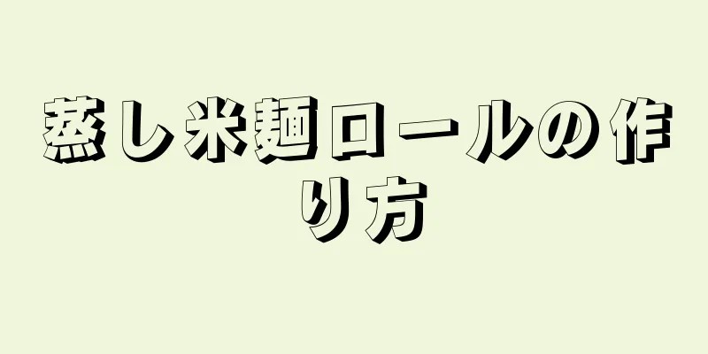 蒸し米麺ロールの作り方