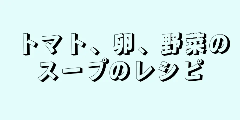 トマト、卵、野菜のスープのレシピ