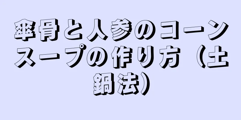 傘骨と人参のコーンスープの作り方（土鍋法）