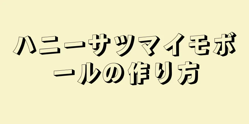 ハニーサツマイモボールの作り方