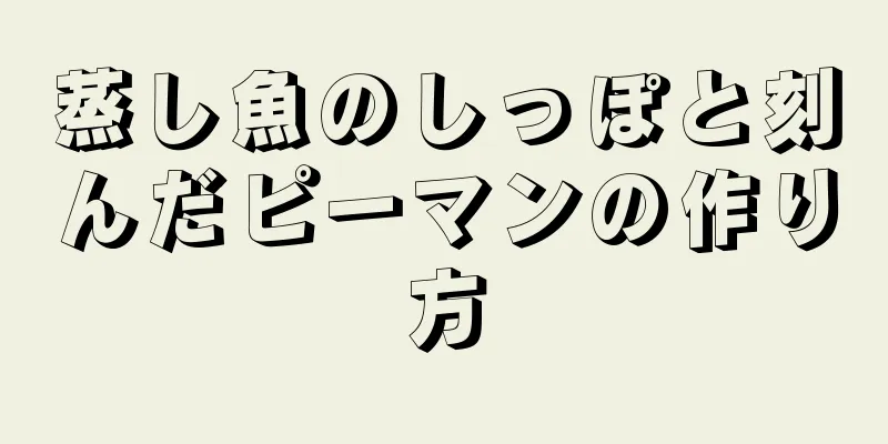 蒸し魚のしっぽと刻んだピーマンの作り方