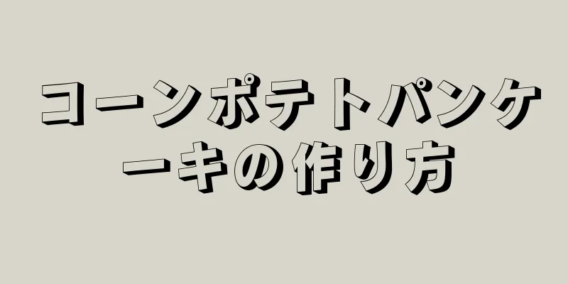 コーンポテトパンケーキの作り方