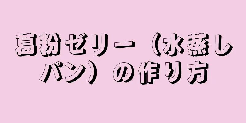 葛粉ゼリー（水蒸しパン）の作り方