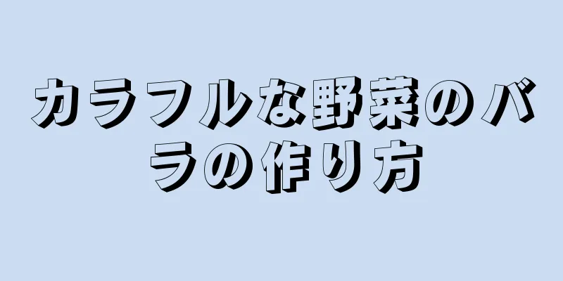 カラフルな野菜のバラの作り方