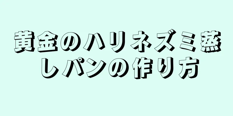 黄金のハリネズミ蒸しパンの作り方