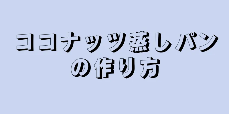 ココナッツ蒸しパンの作り方