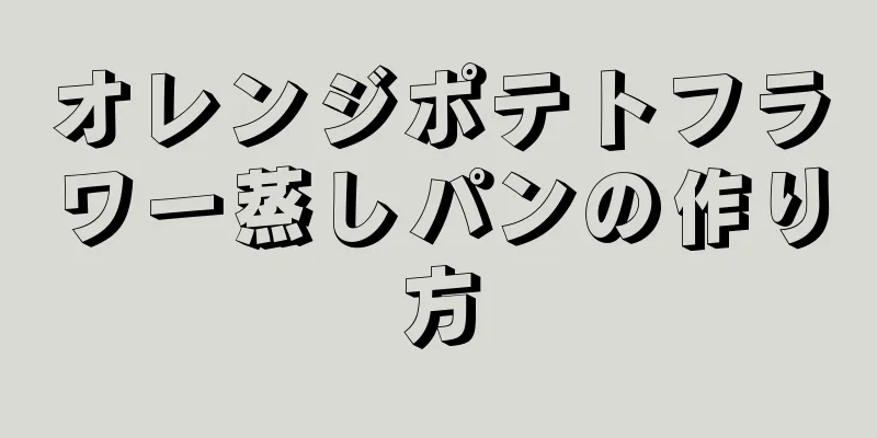 オレンジポテトフラワー蒸しパンの作り方