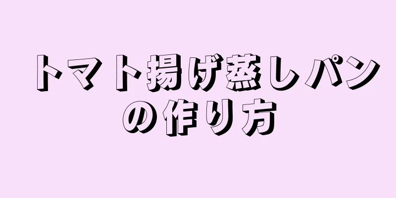 トマト揚げ蒸しパンの作り方