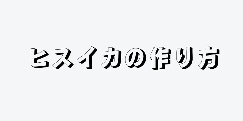 ヒスイカの作り方