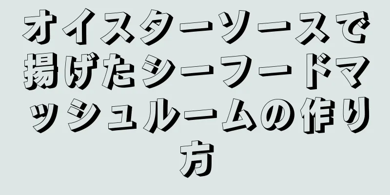 オイスターソースで揚げたシーフードマッシュルームの作り方