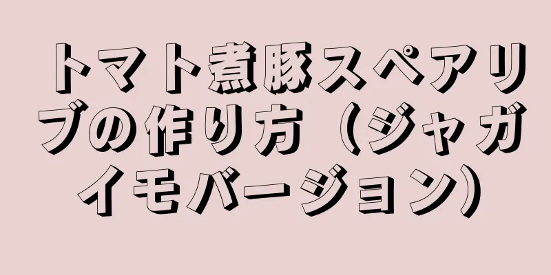 トマト煮豚スペアリブの作り方（ジャガイモバージョン）