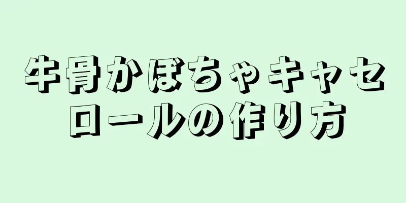 牛骨かぼちゃキャセロールの作り方