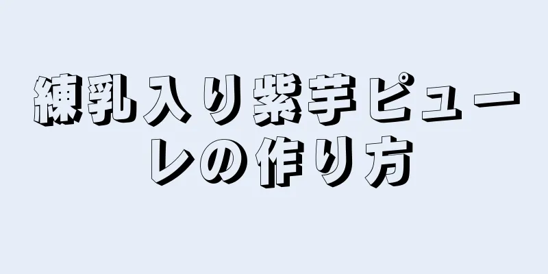 練乳入り紫芋ピューレの作り方