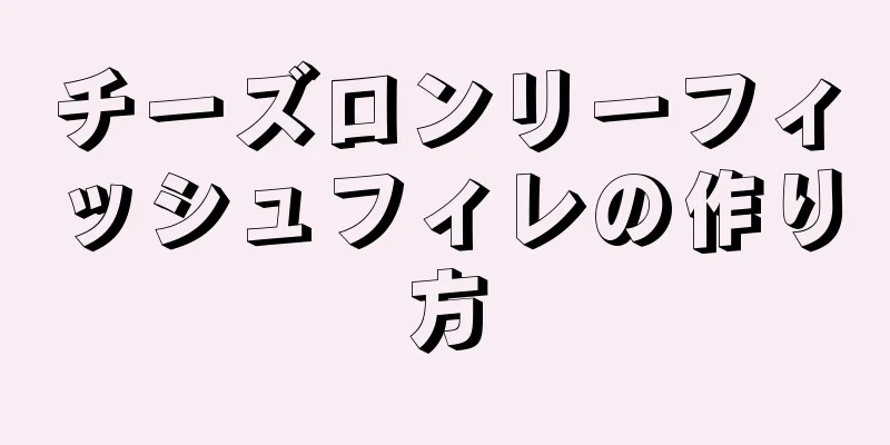 チーズロンリーフィッシュフィレの作り方