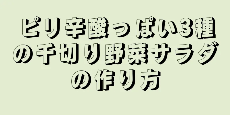 ピリ辛酸っぱい3種の千切り野菜サラダの作り方