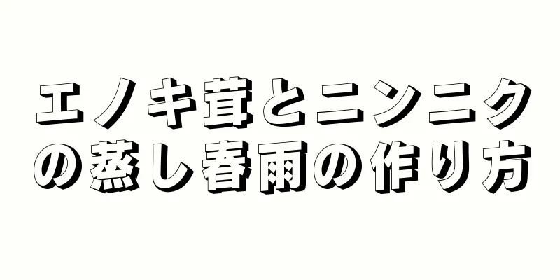 エノキ茸とニンニクの蒸し春雨の作り方