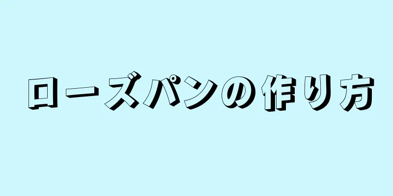 ローズパンの作り方