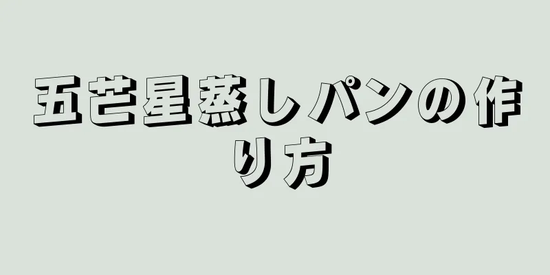 五芒星蒸しパンの作り方