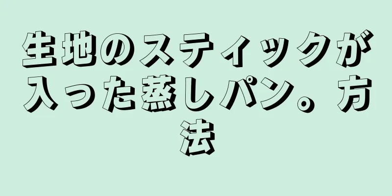 生地のスティックが入った蒸しパン。方法