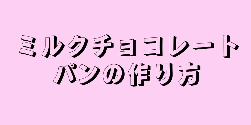 ミルクチョコレートパンの作り方