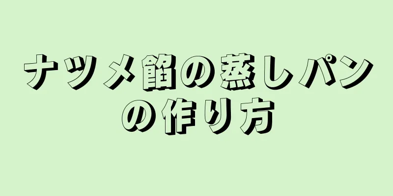 ナツメ餡の蒸しパンの作り方