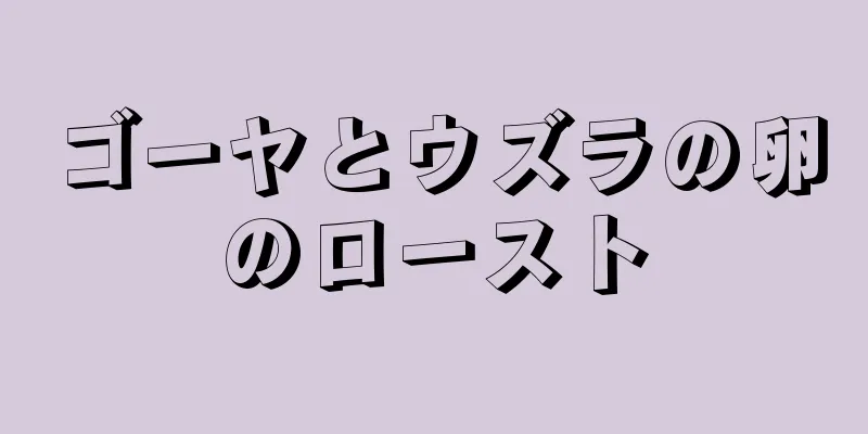 ゴーヤとウズラの卵のロースト