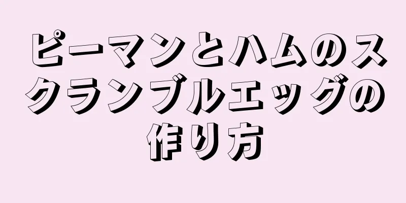 ピーマンとハムのスクランブルエッグの作り方