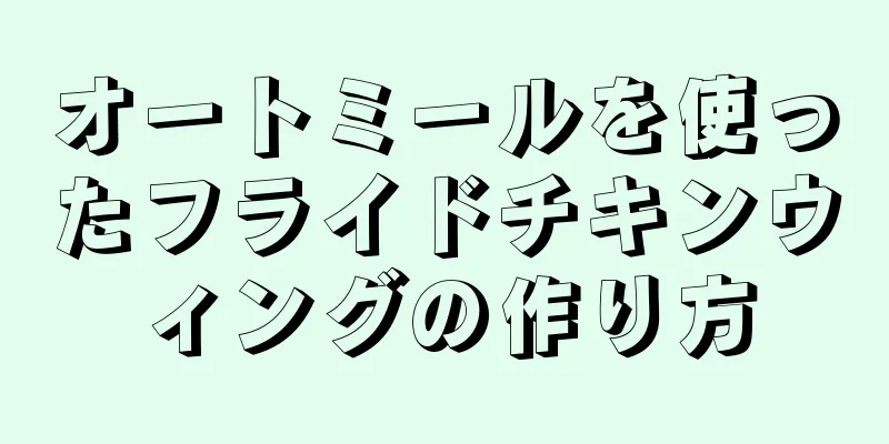 オートミールを使ったフライドチキンウィングの作り方