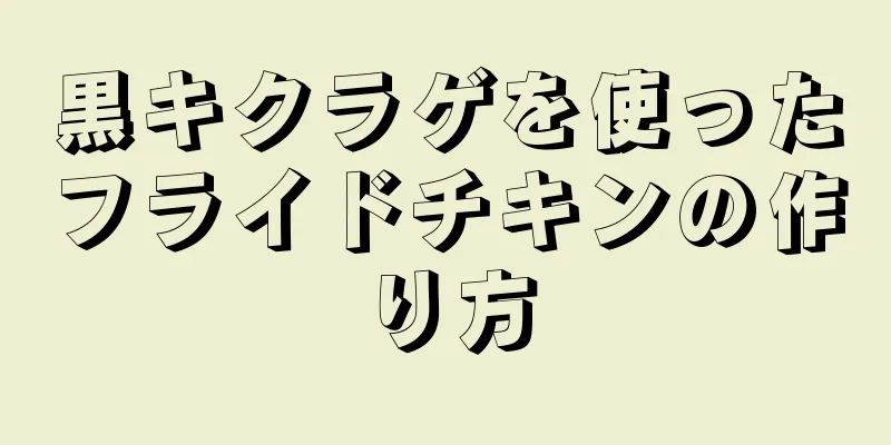 黒キクラゲを使ったフライドチキンの作り方