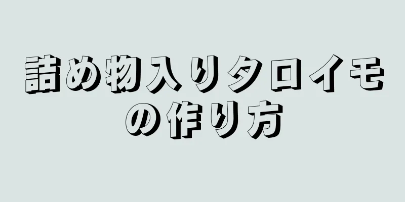 詰め物入りタロイモの作り方