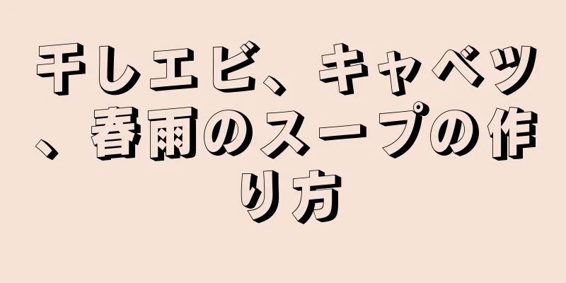 干しエビ、キャベツ、春雨のスープの作り方