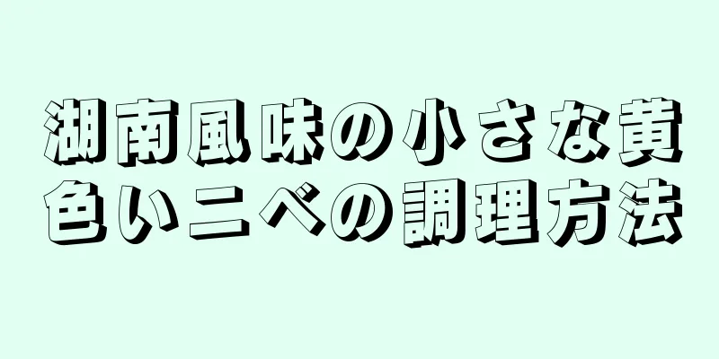 湖南風味の小さな黄色いニベの調理方法