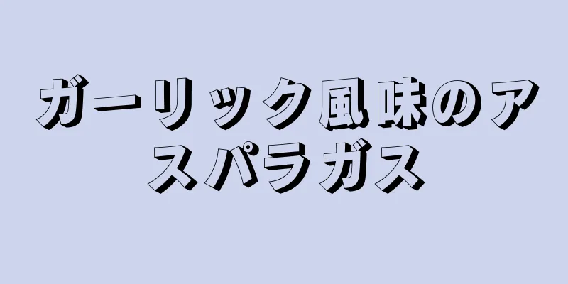 ガーリック風味のアスパラガス