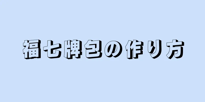 福七牌包の作り方