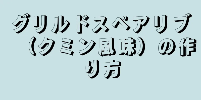 グリルドスペアリブ（クミン風味）の作り方