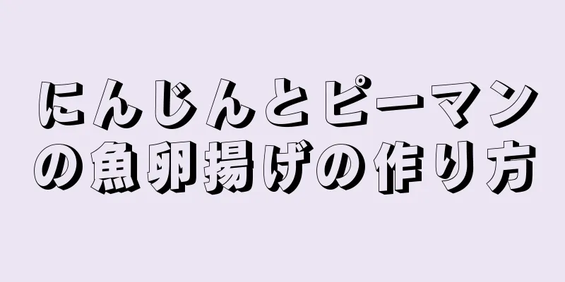 にんじんとピーマンの魚卵揚げの作り方