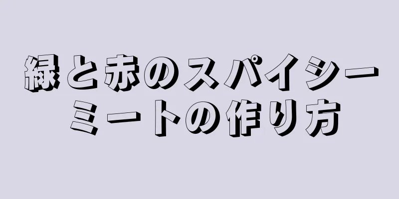 緑と赤のスパイシーミートの作り方