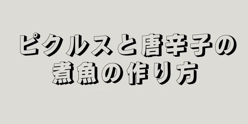 ピクルスと唐辛子の煮魚の作り方