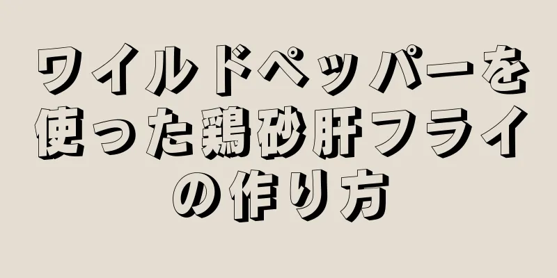 ワイルドペッパーを使った鶏砂肝フライの作り方