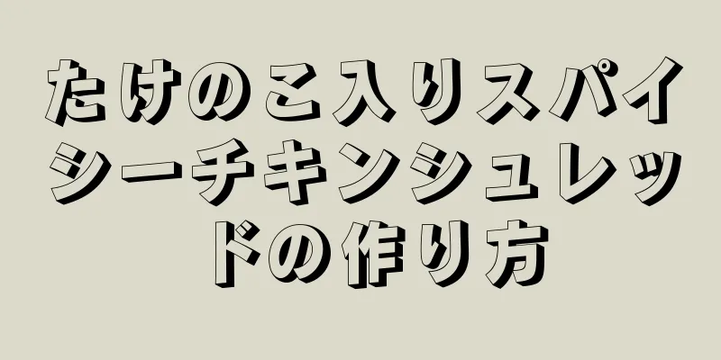 たけのこ入りスパイシーチキンシュレッドの作り方