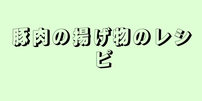 豚肉の揚げ物のレシピ