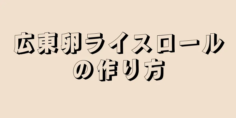 広東卵ライスロールの作り方