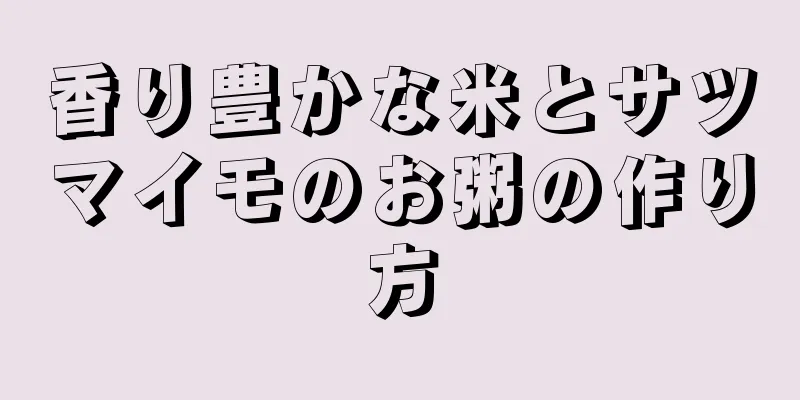 香り豊かな米とサツマイモのお粥の作り方