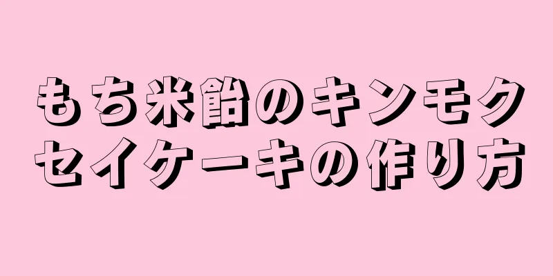 もち米飴のキンモクセイケーキの作り方