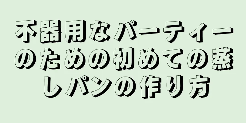 不器用なパーティーのための初めての蒸しパンの作り方