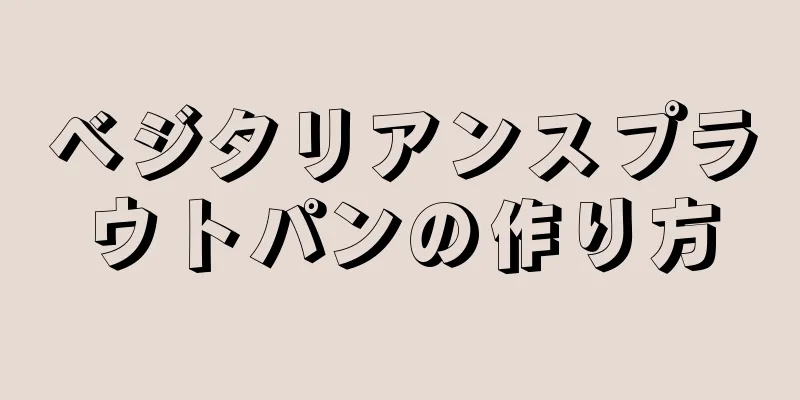 ベジタリアンスプラウトパンの作り方