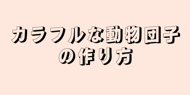 カラフルな動物団子の作り方