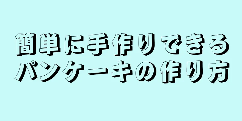 簡単に手作りできるパンケーキの作り方