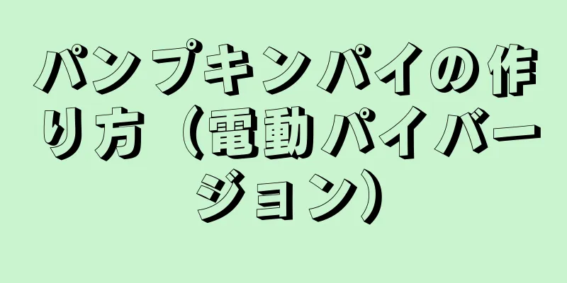 パンプキンパイの作り方（電動パイバージョン）